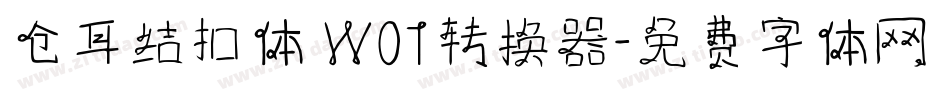 仓耳结扣体 W01转换器字体转换